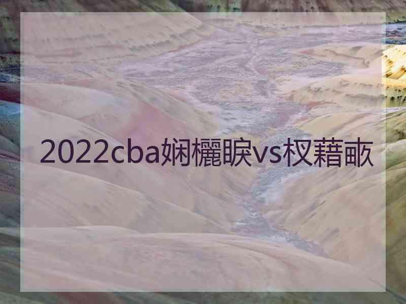 2022cba娴欐睙vs杈藉畞