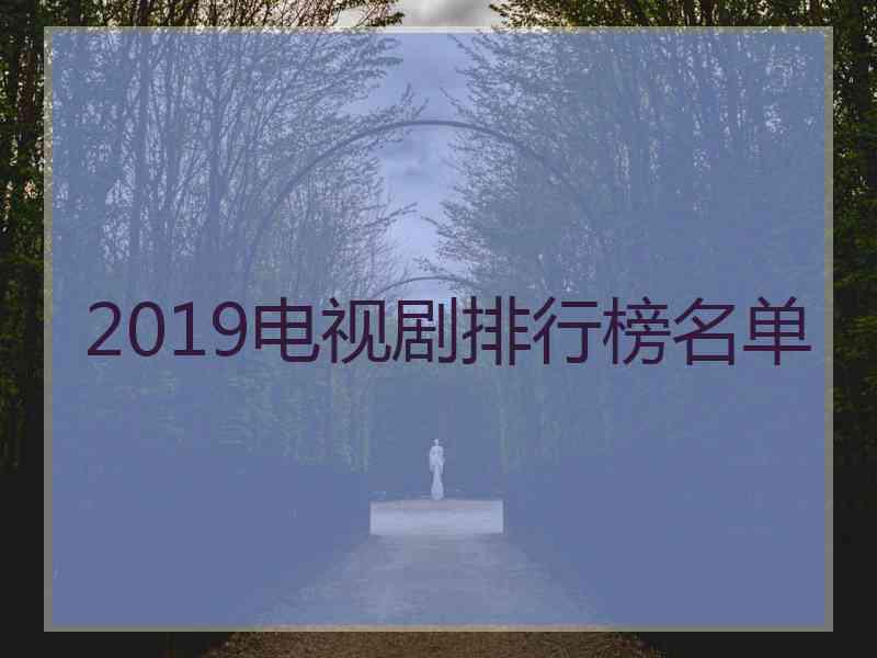 2019电视剧排行榜名单