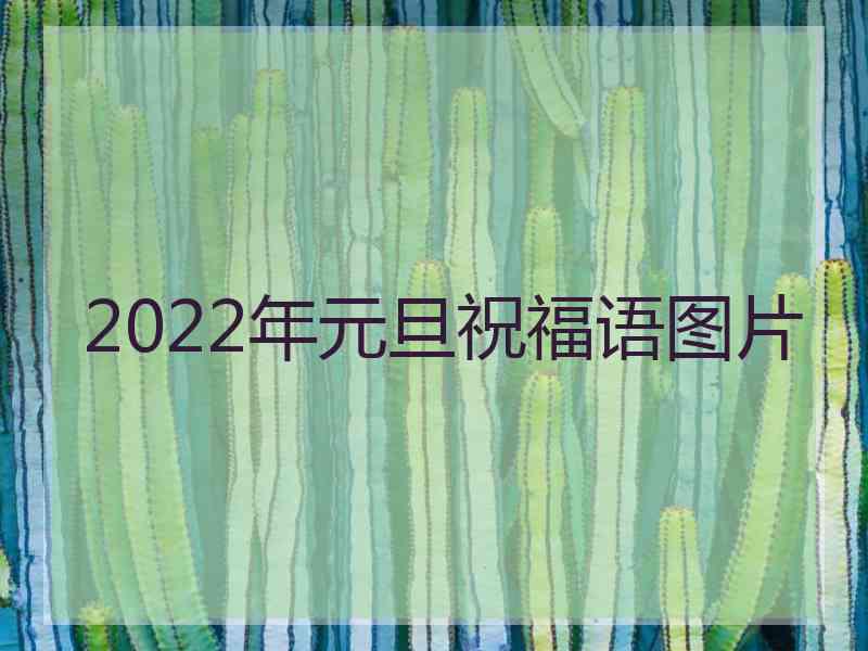 2022年元旦祝福语图片