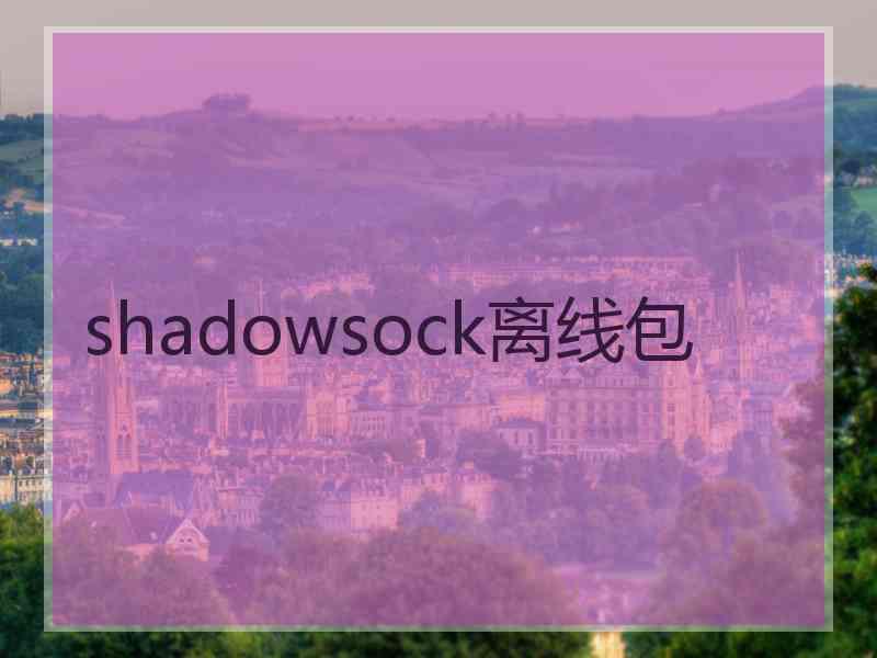 shadowsock离线包