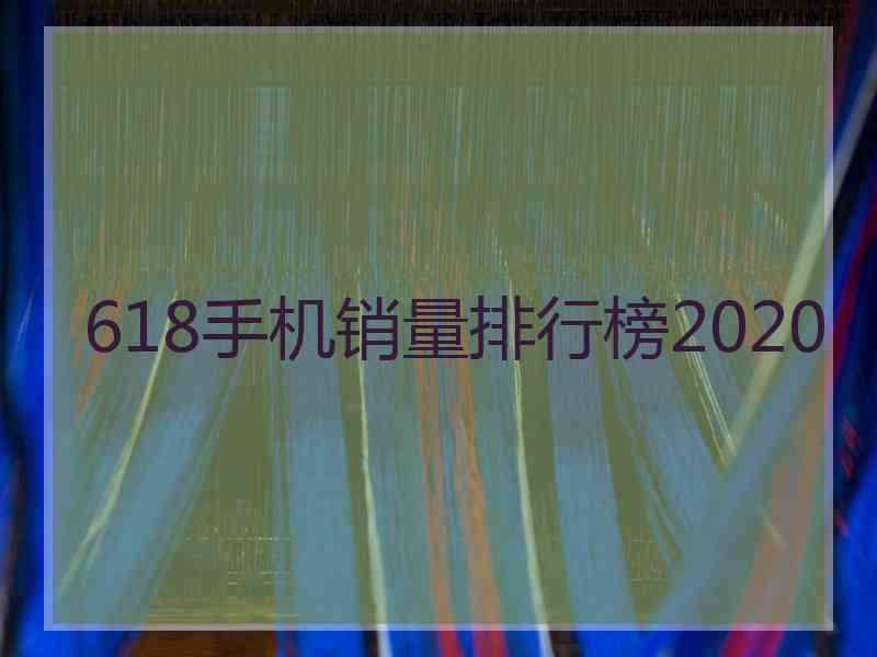 618手机销量排行榜2020