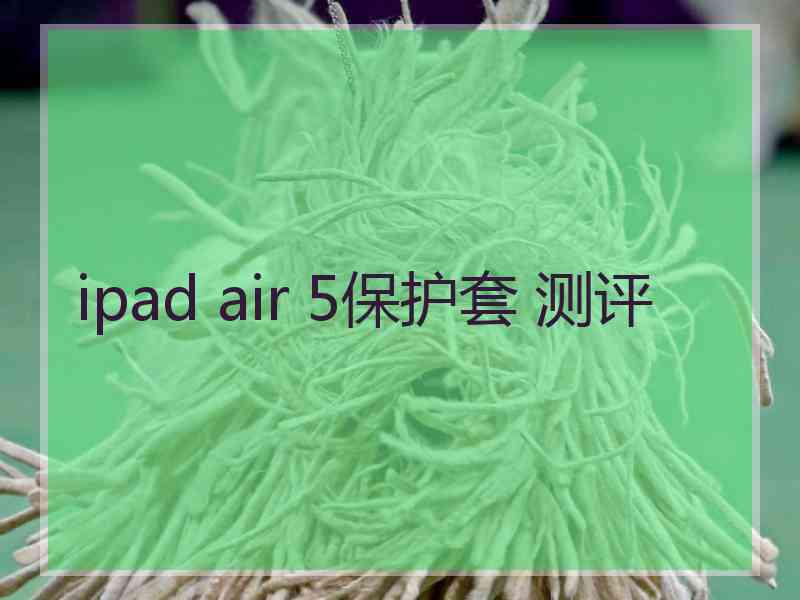 ipad air 5保护套 测评