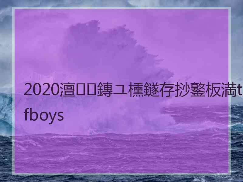 2020澶鏄ユ櫄鐩存挱鐜板満tfboys