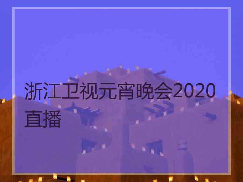 浙江卫视元宵晚会2020直播