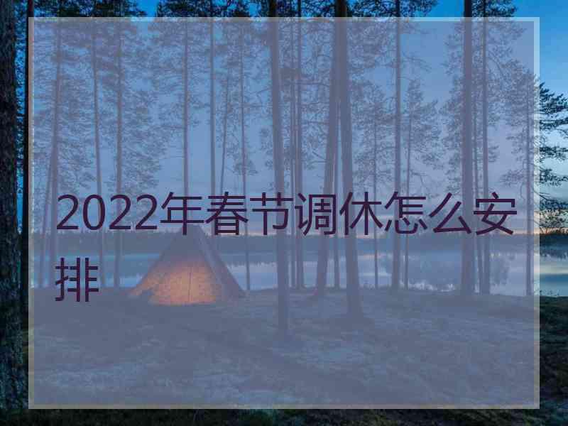 2022年春节调休怎么安排