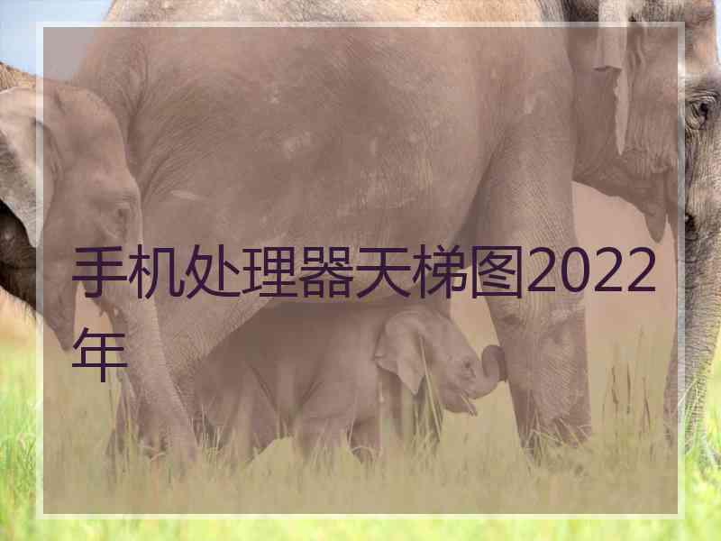 手机处理器天梯图2022年