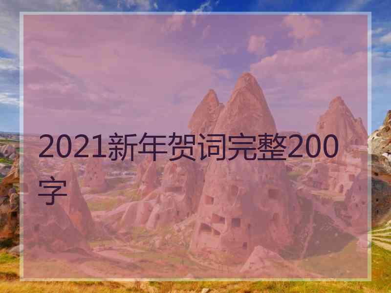 2021新年贺词完整200字