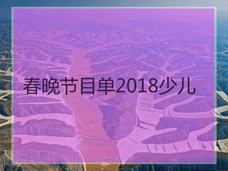 春晚节目单2018少儿