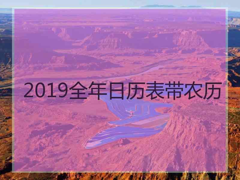 2019全年日历表带农历