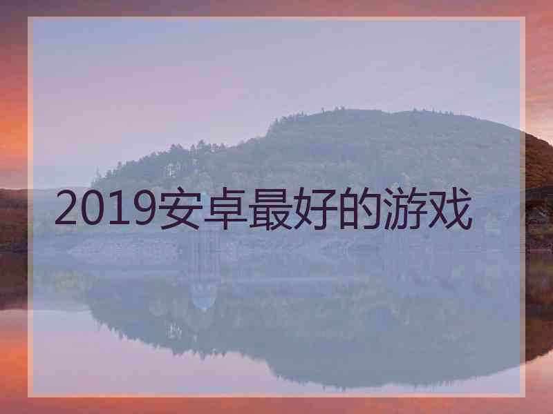 2019安卓最好的游戏