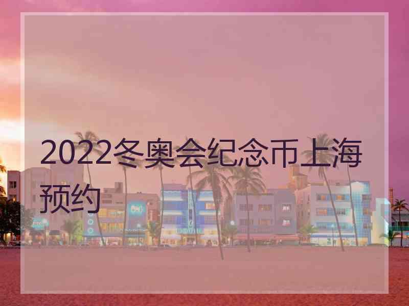 2022冬奥会纪念币上海预约