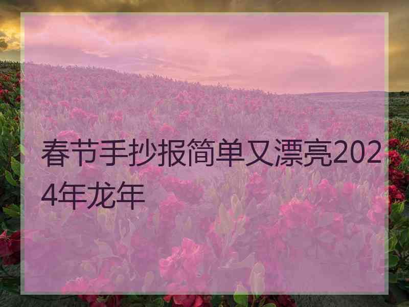 春节手抄报简单又漂亮2024年龙年