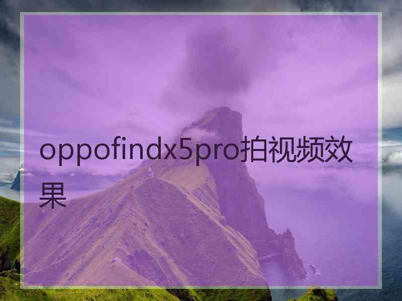 oppofindx5pro拍视频效果