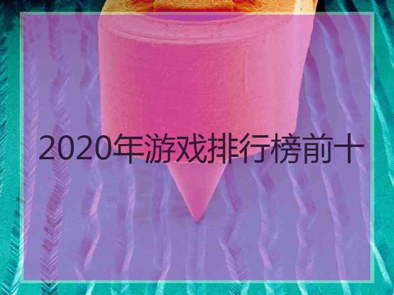 2020年游戏排行榜前十