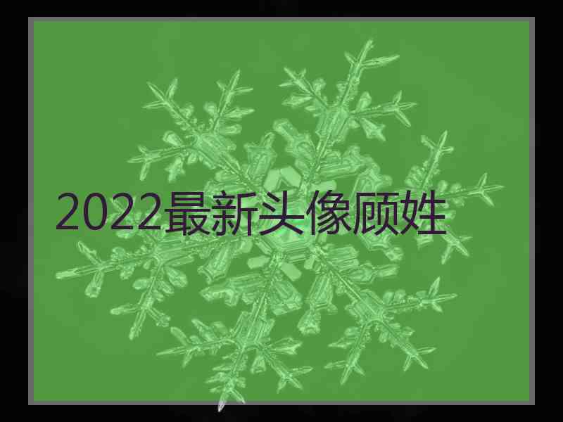 2022最新头像顾姓