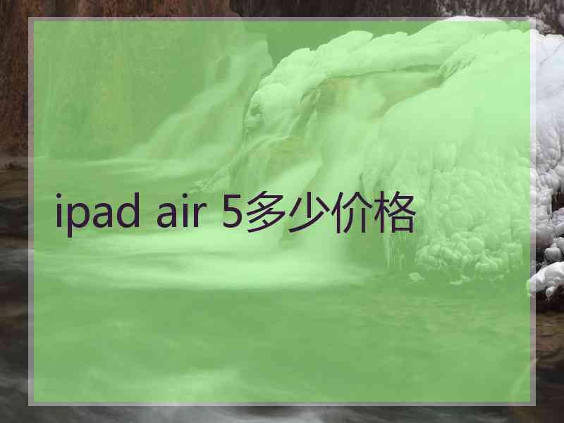 ipad air 5多少价格