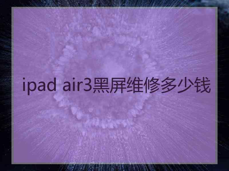 ipad air3黑屏维修多少钱