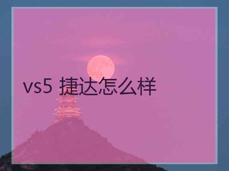 vs5 捷达怎么样