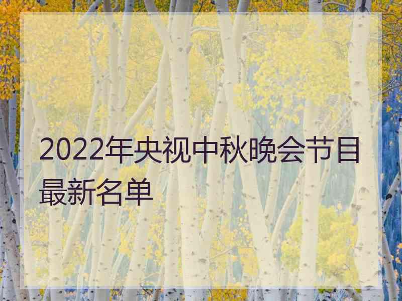 2022年央视中秋晚会节目最新名单