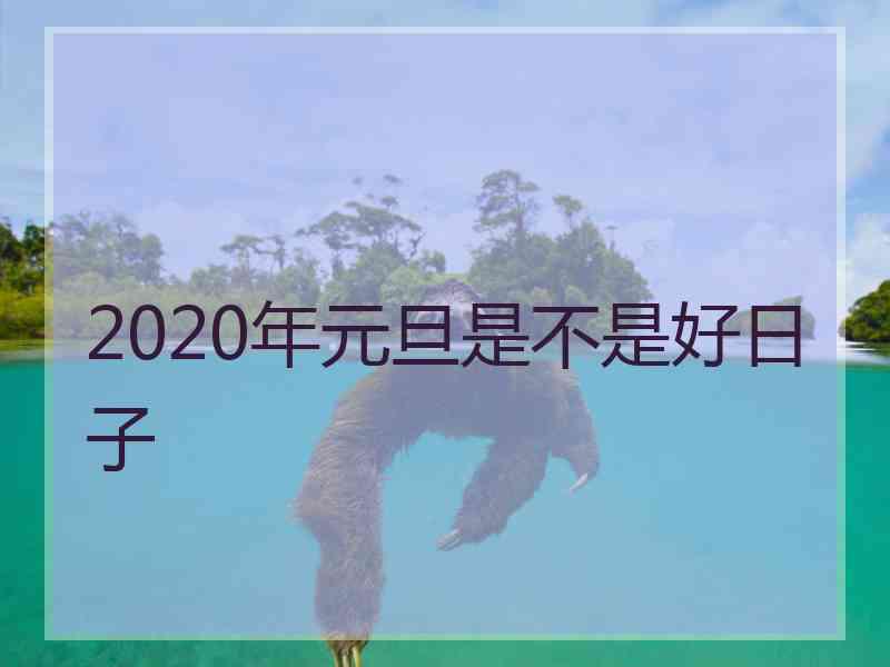 2020年元旦是不是好日子