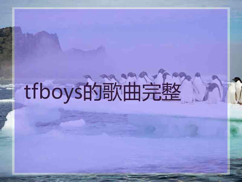 tfboys的歌曲完整