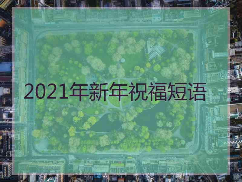 2021年新年祝福短语