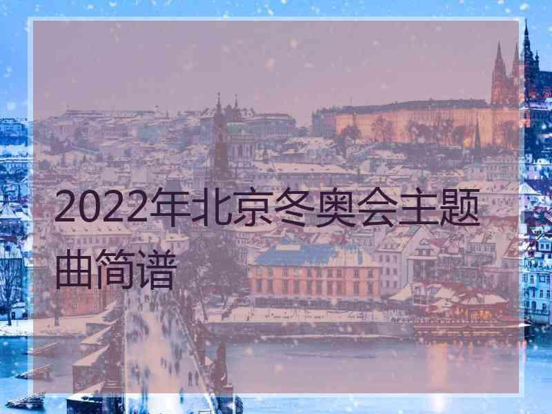 2022年北京冬奥会主题曲简谱