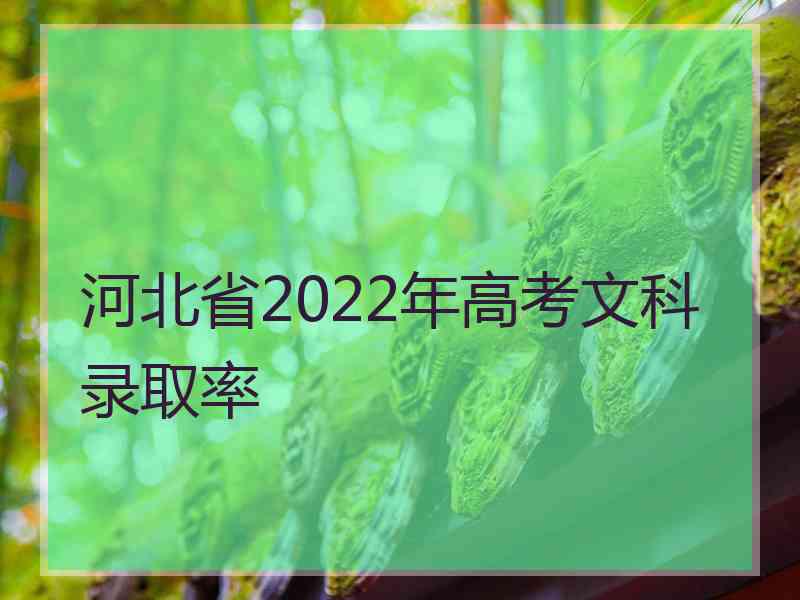 河北省2022年高考文科录取率