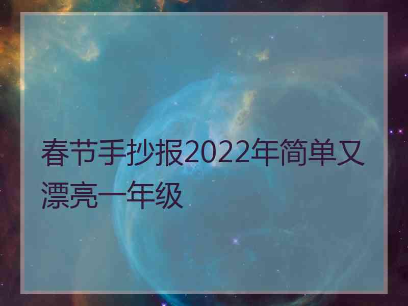 春节手抄报2022年简单又漂亮一年级