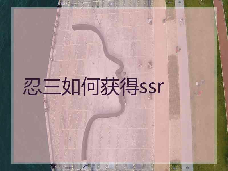 忍三如何获得ssr