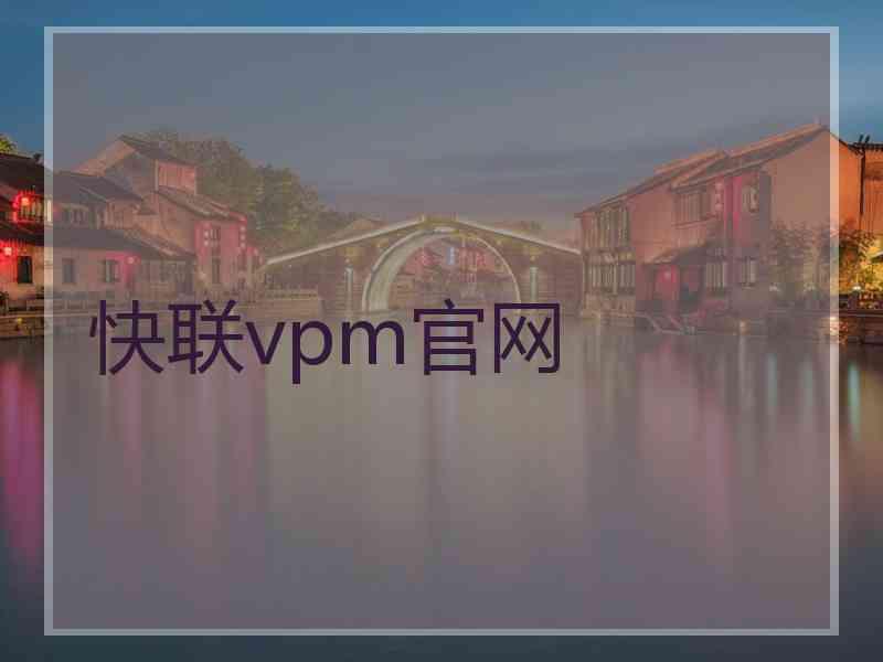 快联vpm官网