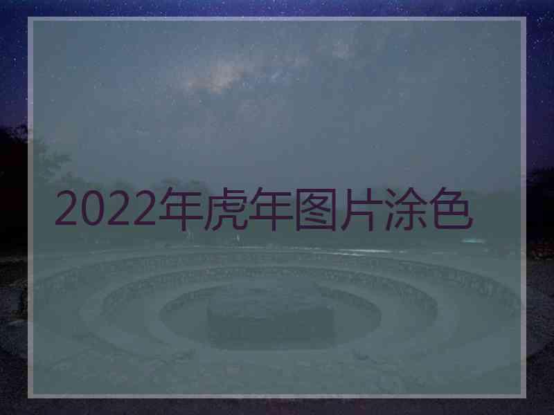 2022年虎年图片涂色