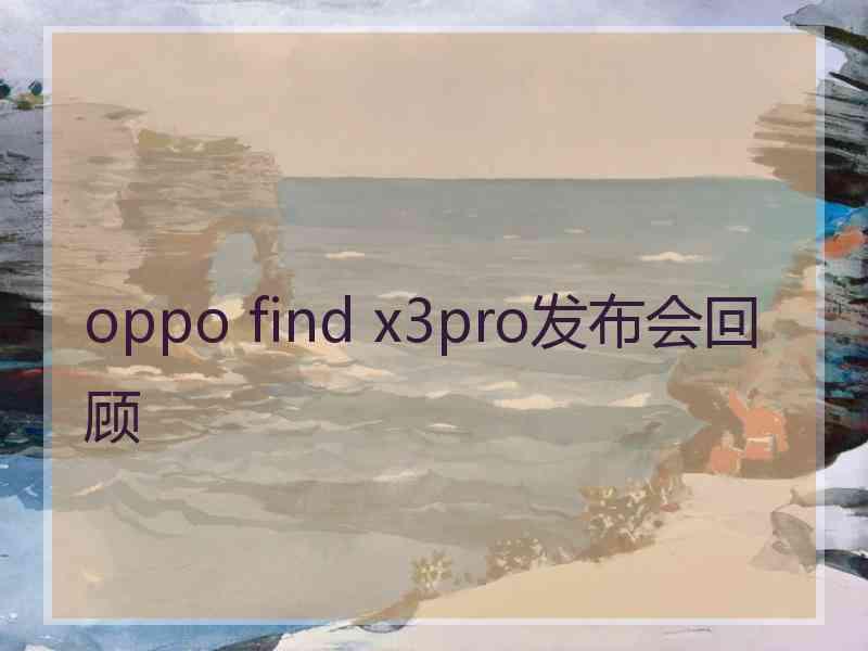 oppo find x3pro发布会回顾