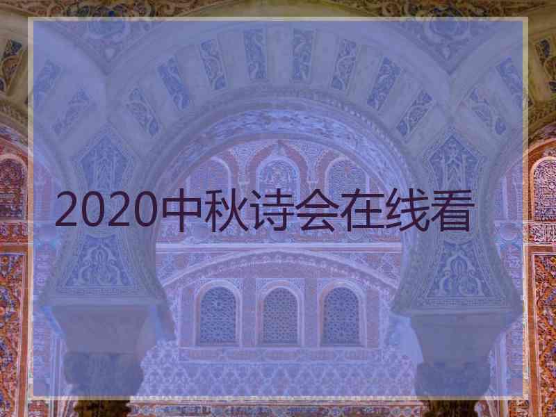 2020中秋诗会在线看