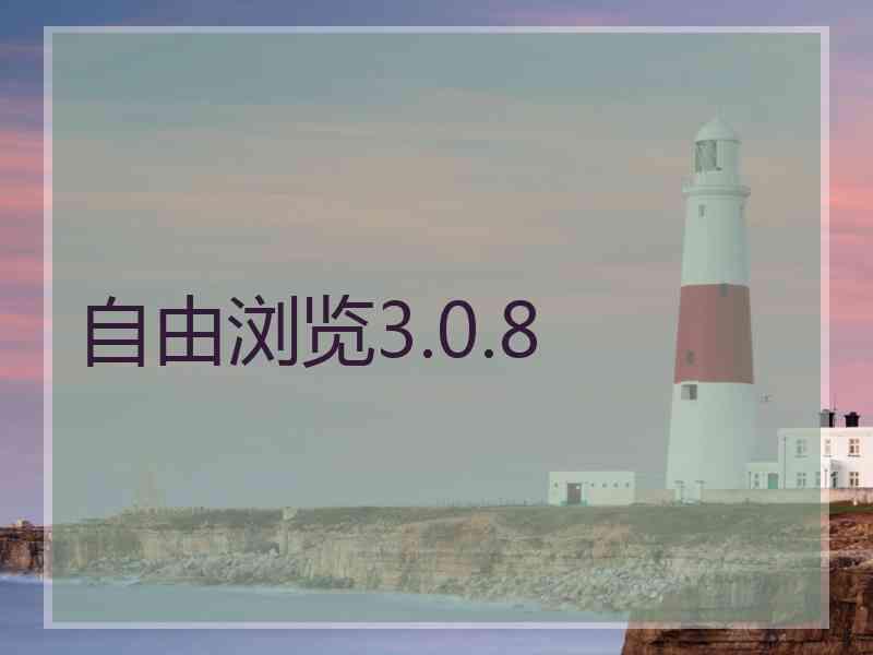 自由浏览3.0.8