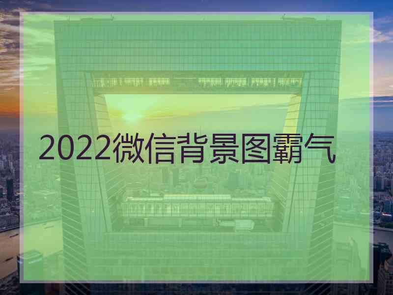 2022微信背景图霸气