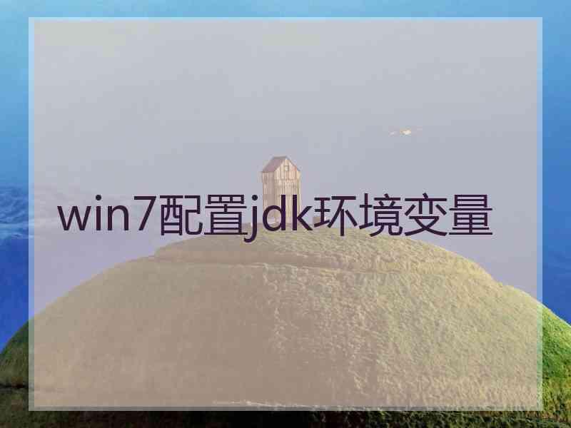 win7配置jdk环境变量