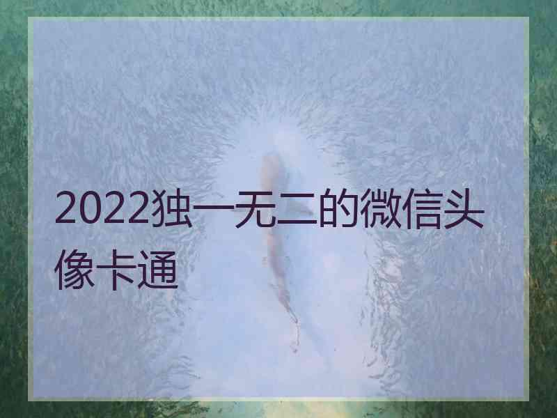 2022独一无二的微信头像卡通