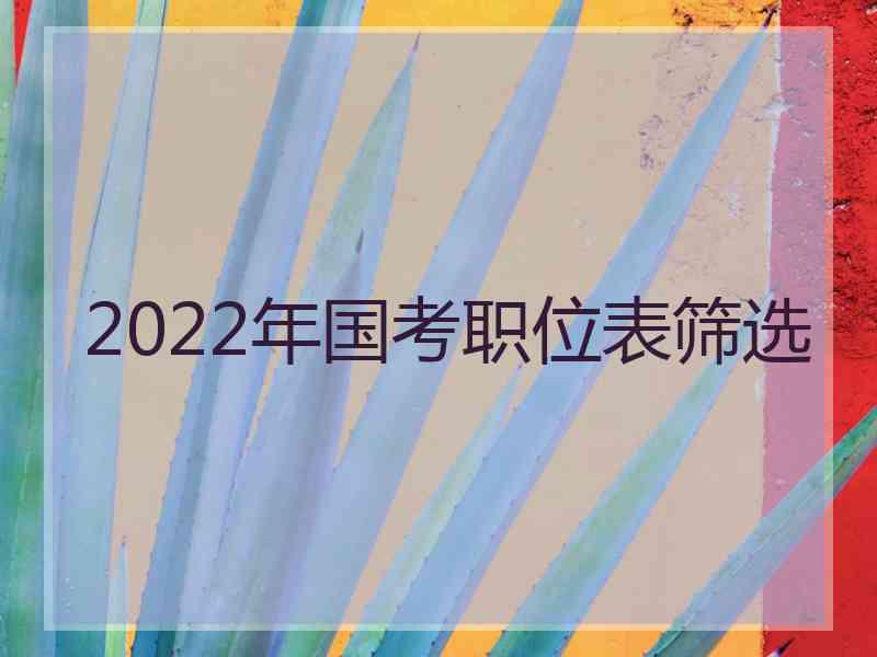 2022年国考职位表筛选