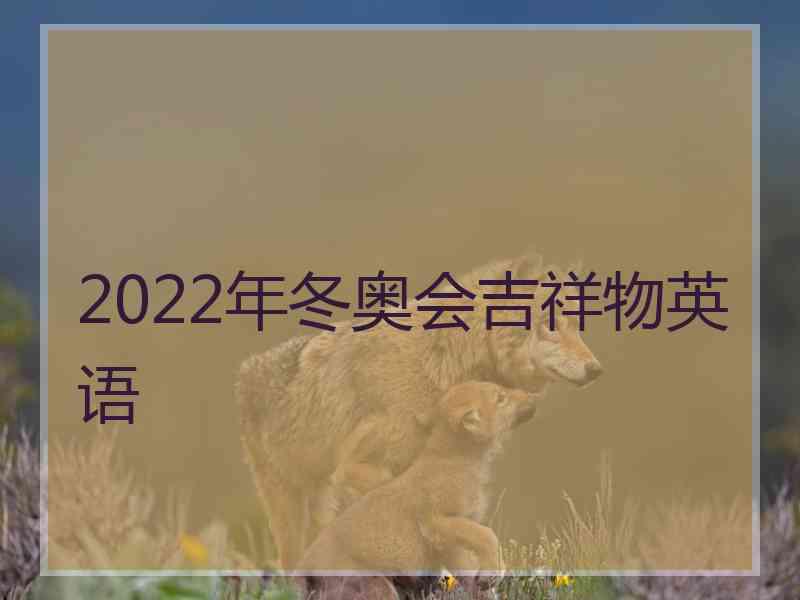 2022年冬奥会吉祥物英语