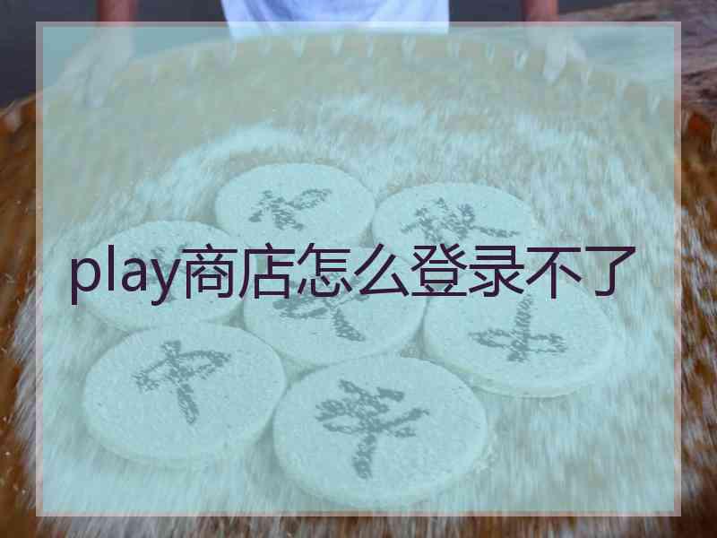 play商店怎么登录不了