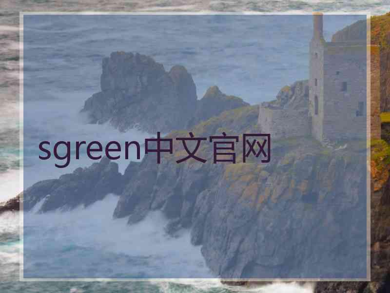 sgreen中文官网