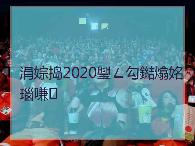 涓婃捣2020璺ㄥ勾鐑熻姳瑙嗛