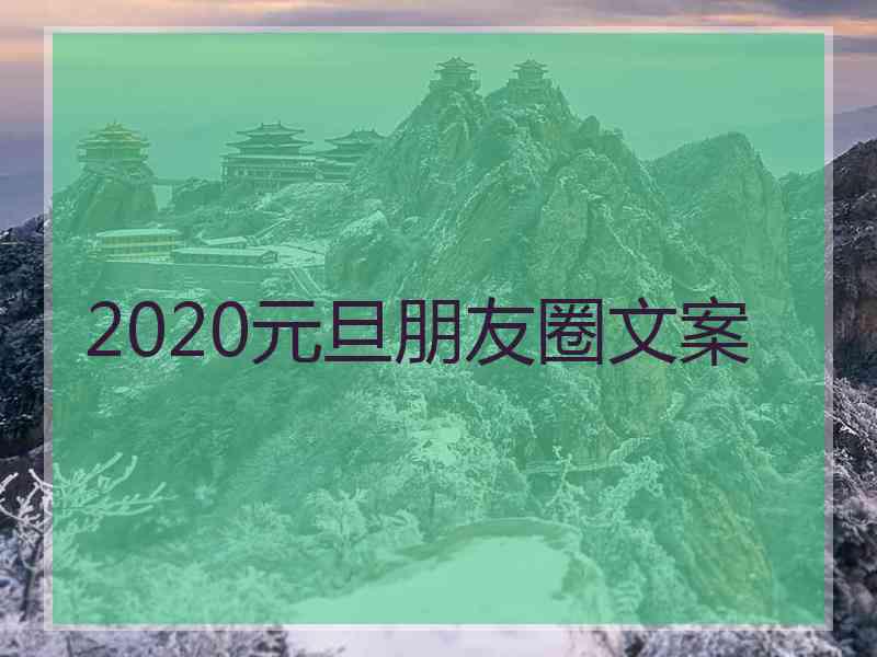 2020元旦朋友圈文案