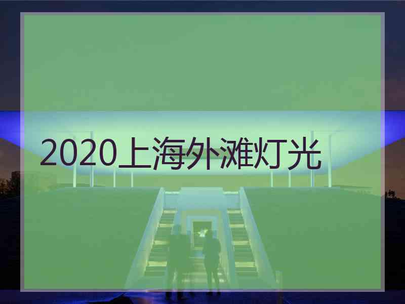 2020上海外滩灯光