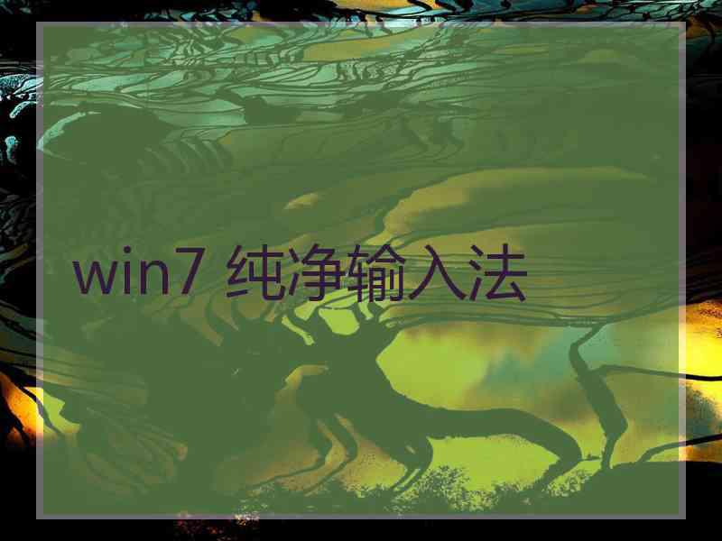 win7 纯净输入法