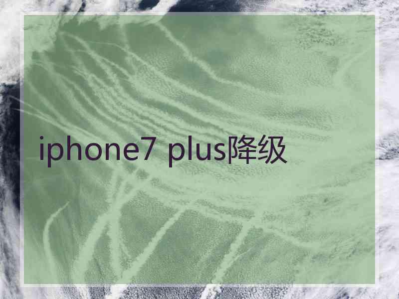 iphone7 plus降级