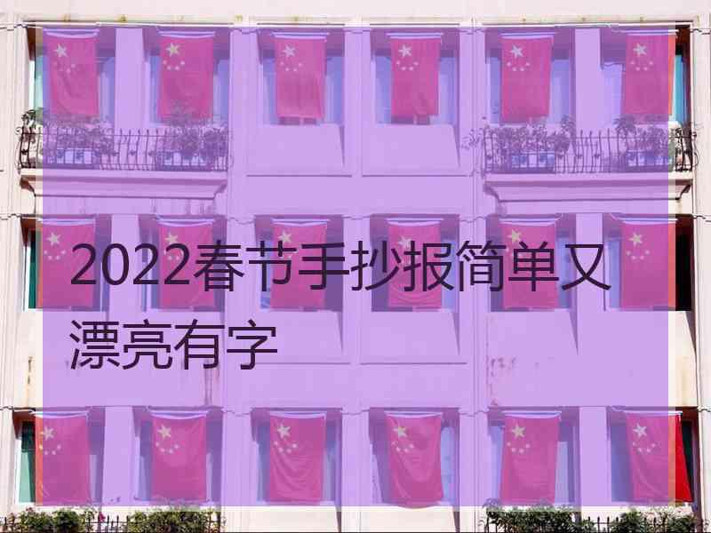 2022春节手抄报简单又漂亮有字