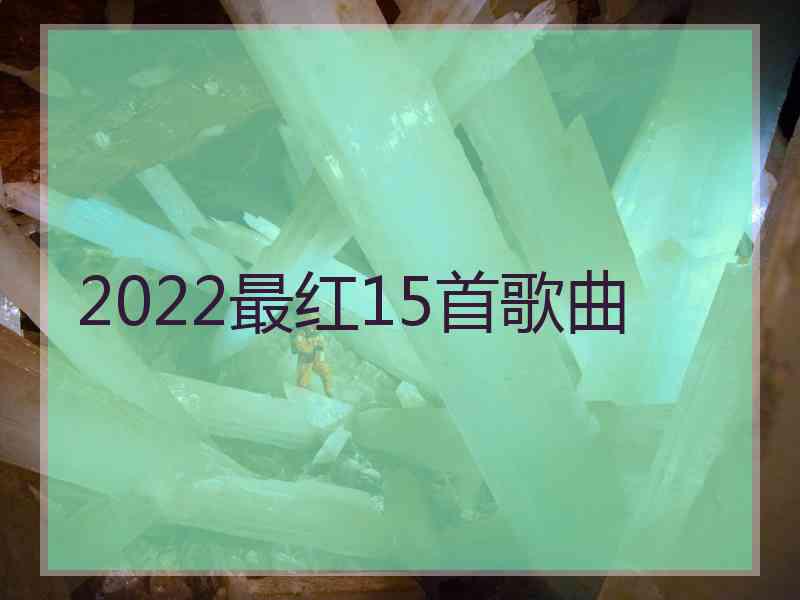 2022最红15首歌曲