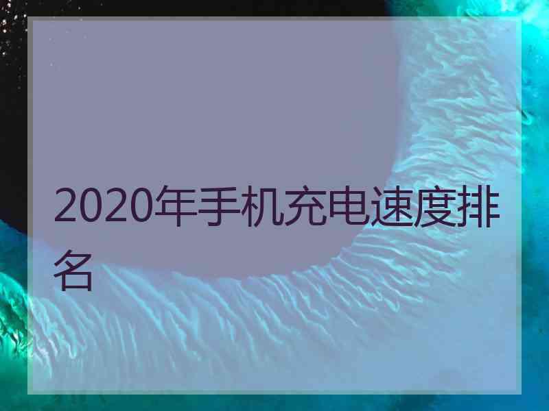 2020年手机充电速度排名